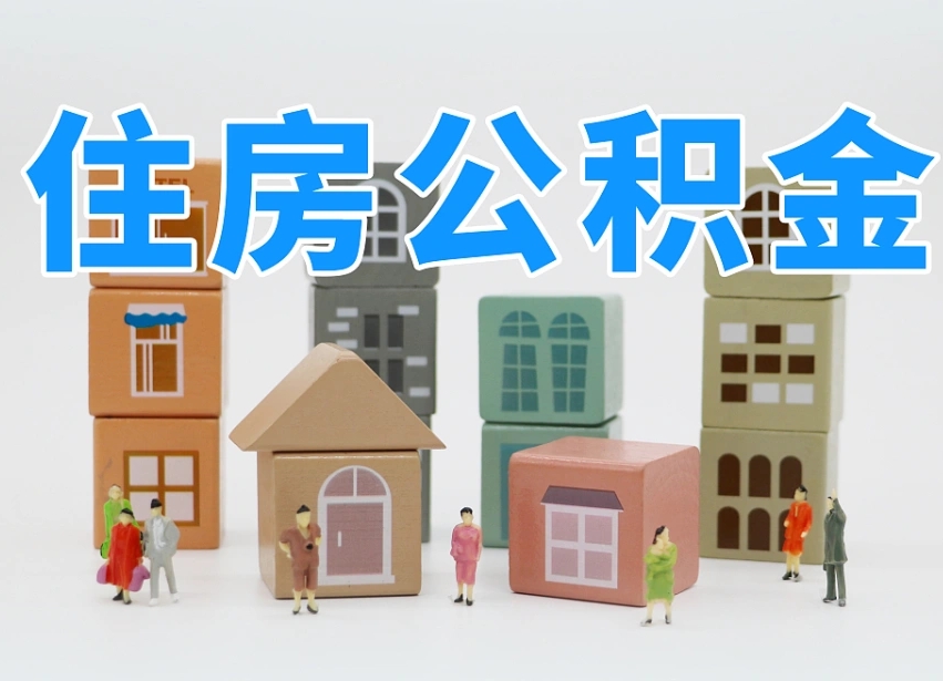 烟台海阳公积金_郓城公积金代办在职离职封存服务