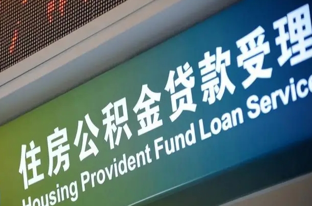 商贷房怎么换公积金房_郓城公积金代办服务