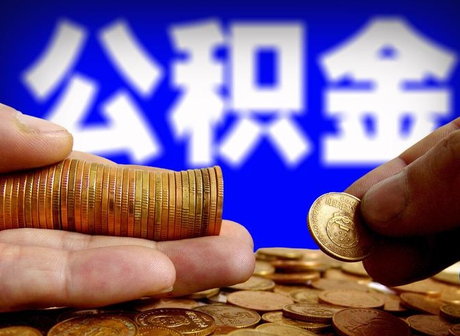 公积金为啥自己不能交了-郓城公积金代办服务